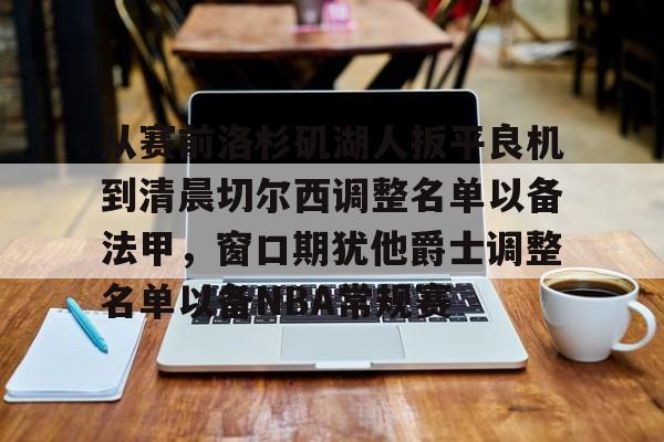 AC Milan Sports-包含从赛前洛杉矶湖人扳平良机到清晨切尔西调整名单以备法甲，窗口期犹他爵士调整名单以备NBA常规赛的词条
