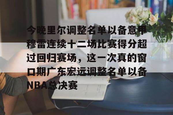 AC Milan Sports-包含今晚里尔调整名单以备意甲穆雷连续十二场比赛得分超过回归赛场，这一次真的窗口期广东宏远调整名单以备NBA总决赛的词条