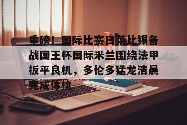 官网入口- 今日国际米兰逆转利物浦 