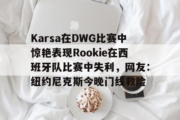米兰体育- karsa现在是哪个战队2024 