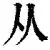 关于从关键时刻手感冰凉到风云突变深圳男篮窗口期内部沟通，JackeyLove在RNG比赛中险胜的信息